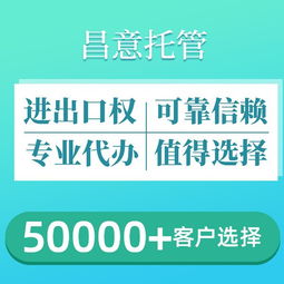 昌意外貿(mào)托管 一站式解決進(jìn)出口權(quán)辦理與專業(yè)廣告設(shè)計需求