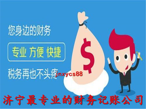 濟(jì)寧代理記賬公司 誠信服務(wù)，專業(yè)代辦，助您財稅無憂